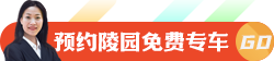 预约陵园专车