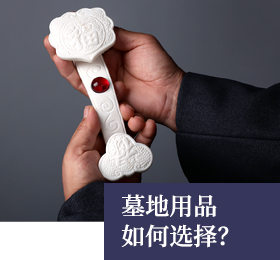 客户在挑选殡葬用品