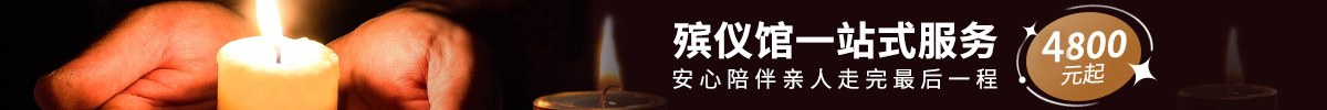 殡葬一条龙服务就选金泰恒