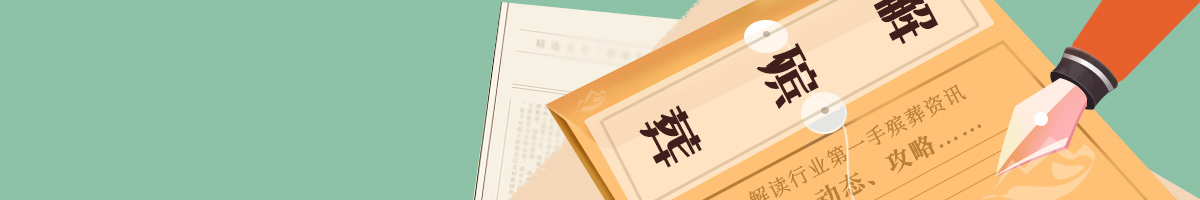 殡葬资讯