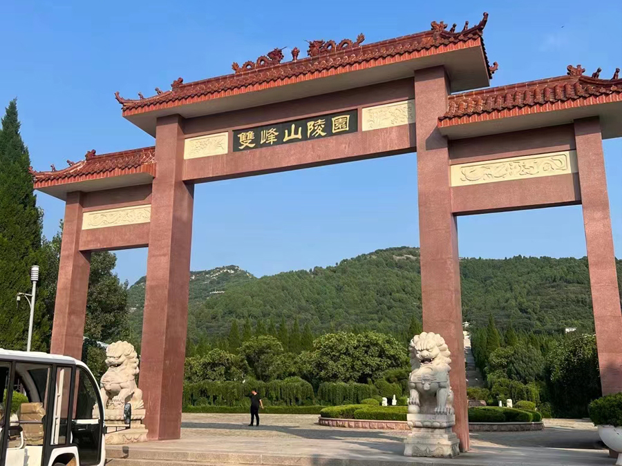双峰山陵园