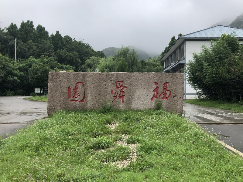 福舜园公墓