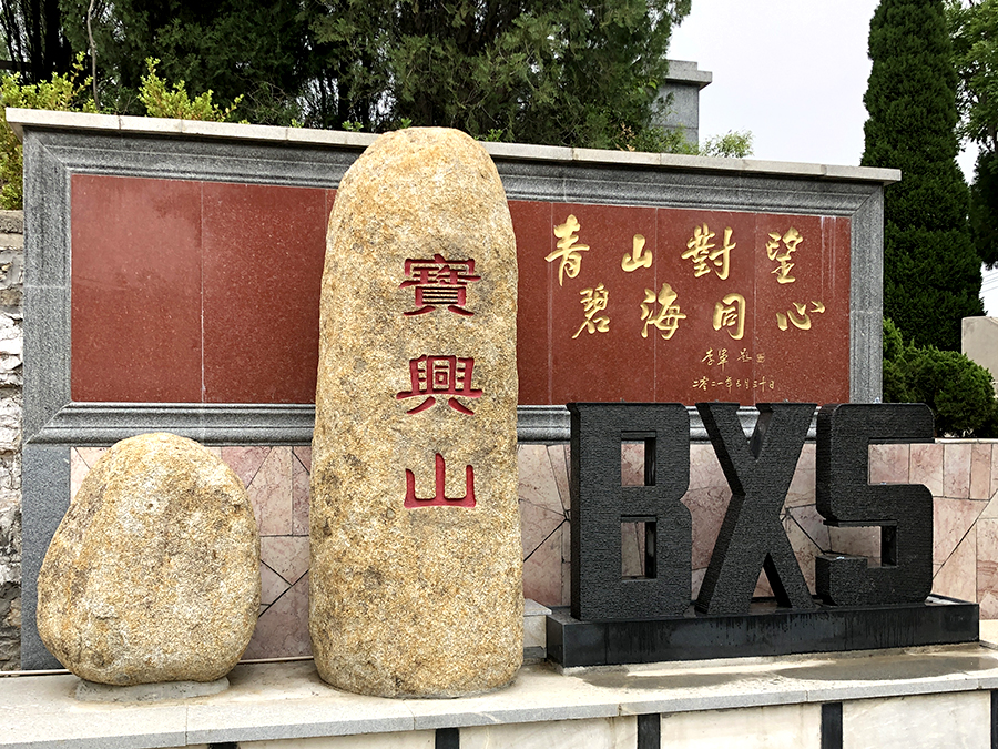 宝兴山陵园