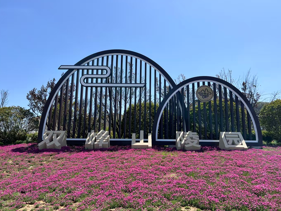 一座被誉为“泉城后花园”的静谧之地——‌济南双峰山陵园