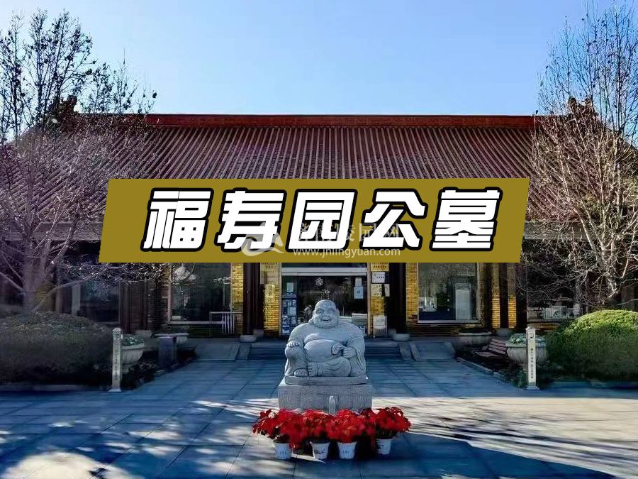 济南福寿园公墓.jpg