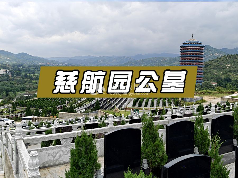 济南慈航园公墓.jpg