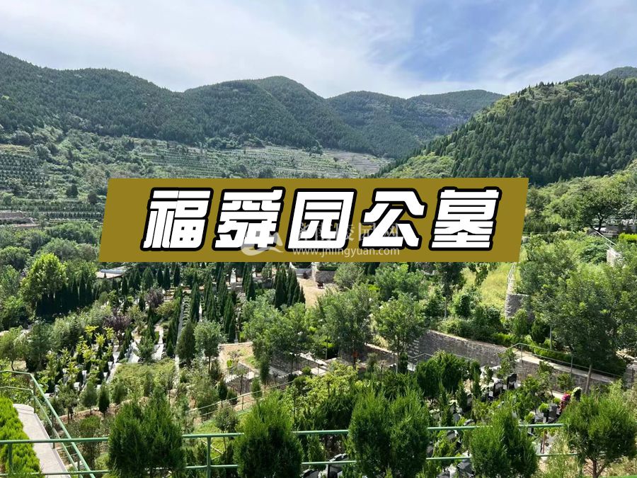 济南福舜园公墓.jpg