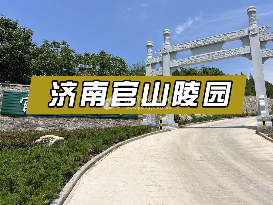 济南官山陵园.jpg