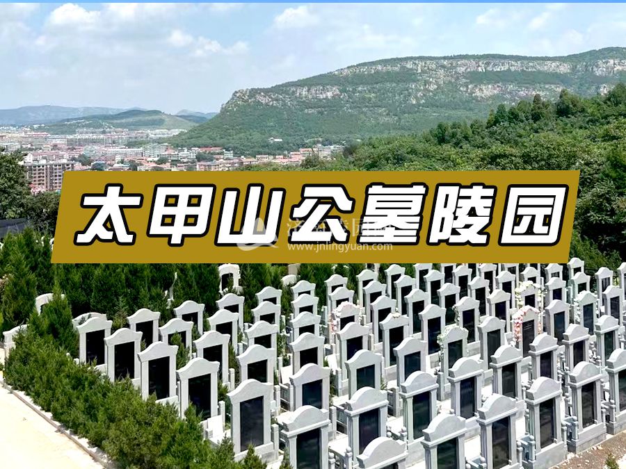 济南太甲山公墓.jpg